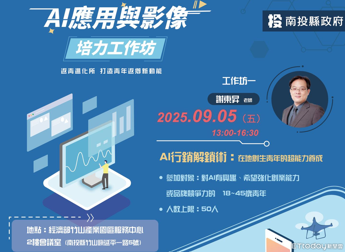 南投9月推AI應用與影像培力工作坊　教青年以創意新科技行銷品牌