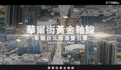 華爾街黃金軸線！南京東路串聯台北經濟雙引擎　富品南京啟動新契機