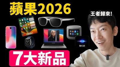 YouTuber大耳朵TV曝蘋果2026藍圖　AI、折疊機、5G MacBook齊亮相