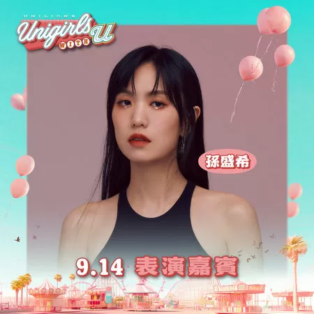 ▲統一獅Unigirls  with U主題日 「金曲歌后」孫盛希9/14新莊獻唱！。（圖／統一獅提供）