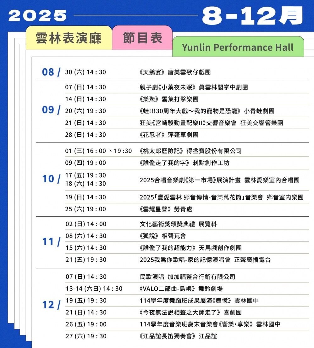 雲林表演廳下半年節目滿滿能量 43場演出吸引逾2萬人次進場（圖／雲林縣政府提供）