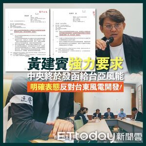 黃建賓爭取官方明文承諾 中央正式發函喊停台東風電案