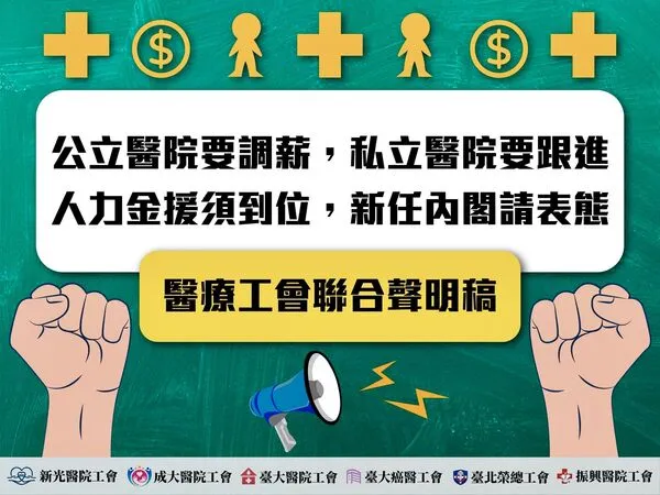 ▲▼公立醫院要調薪，私立醫院要跟進，人力金援須到位，新任內閣請表態。（圖／醫療工會提供）