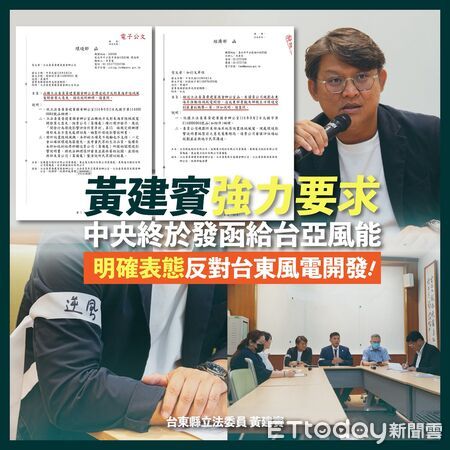 ▲▼    中央正式發函喊停台東風電案 。（圖／國民黨立委黃建賓辦公室提供）
