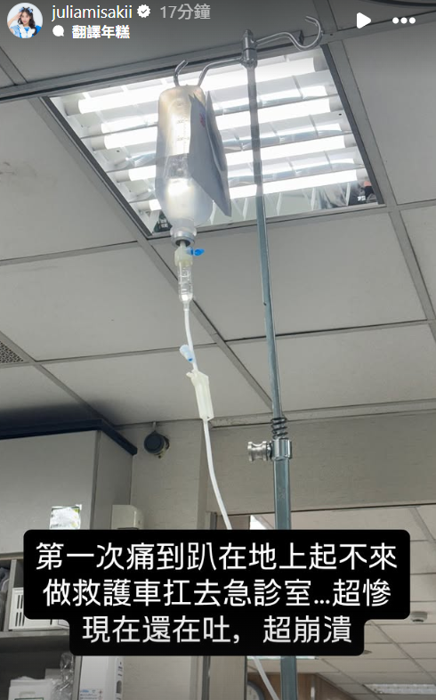 ▲▼咪妃掛急診。（圖／翻攝自Instagram／juliamisakii）
