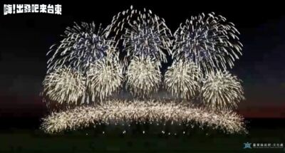 2天限定!台東國際地標看全台唯一「光橋煙火」 11組歌手開唱