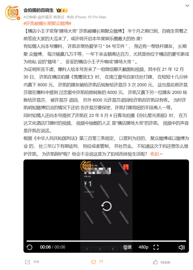 ▲▼許凱被狗仔爆長期聚眾賭博。（圖／翻攝自微博）