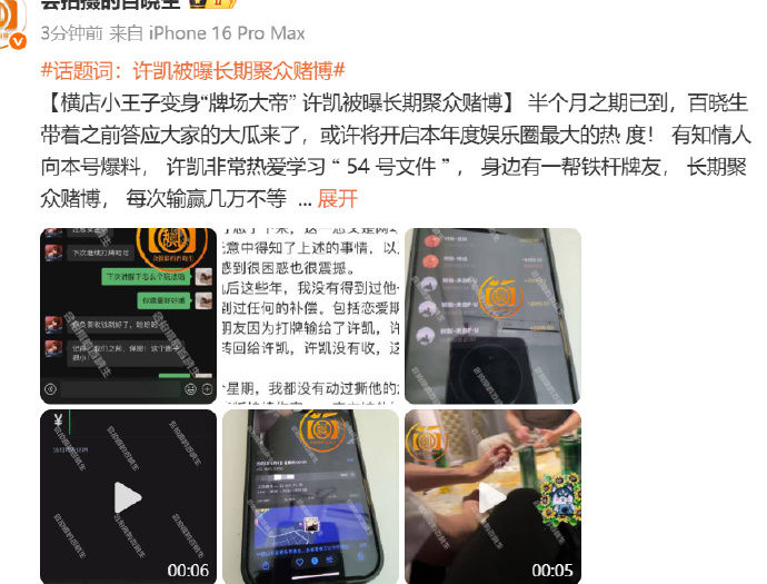 ▲▼狗仔爆料許凱涉賭，消息人士提供影片。（圖／翻攝自微博）