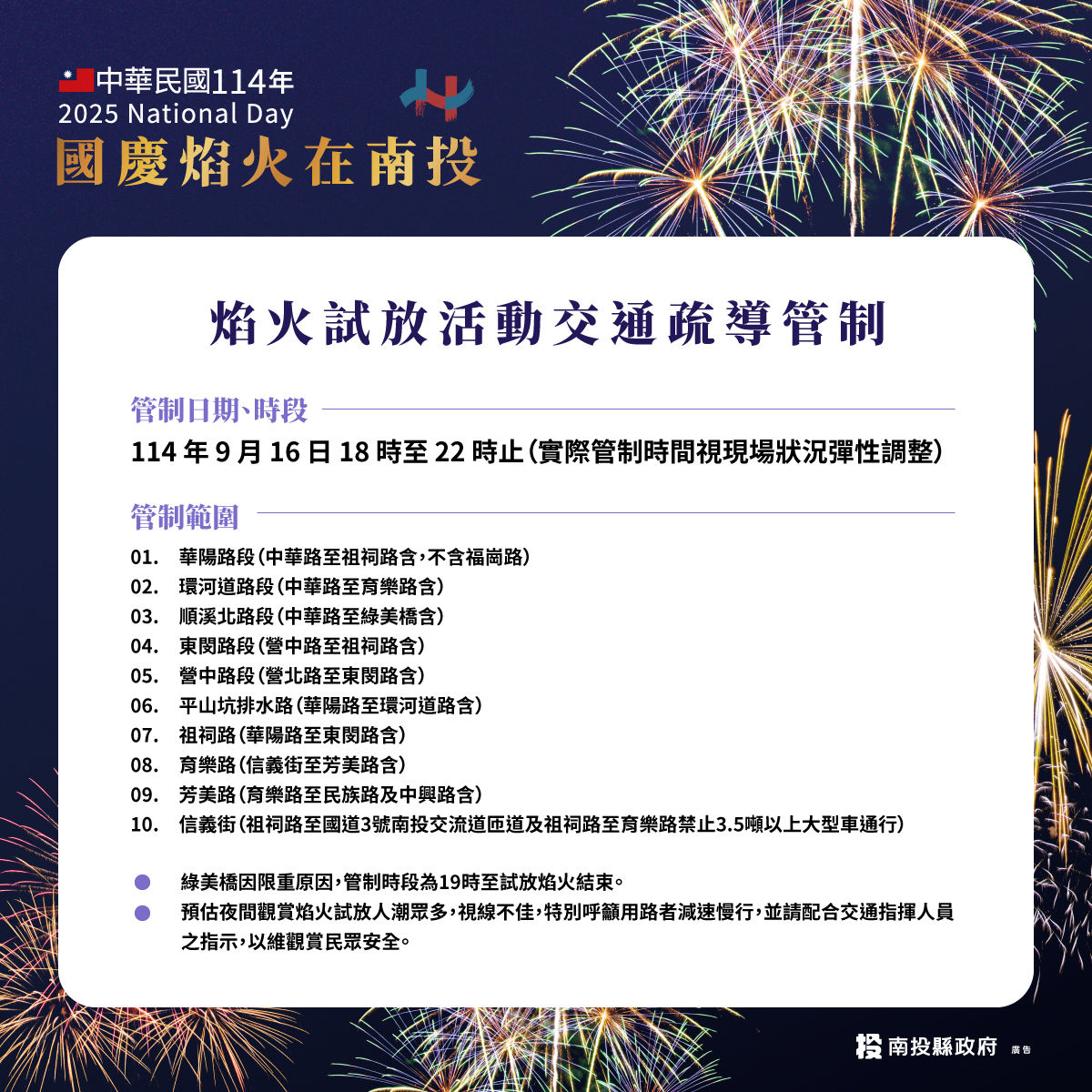 ▲9月16日試放國慶焰火，南投縣政府公告交通管制措施。（圖／南投縣政府提供）