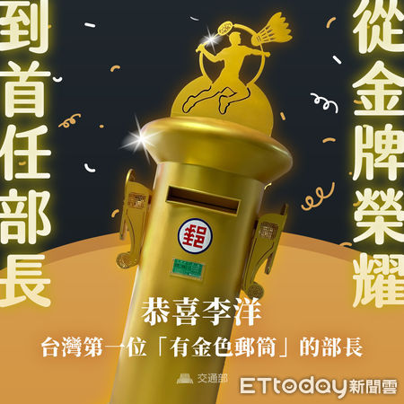 ▲▼交通部長陳世凱在臉書祝賀，李洋成為台灣第一位擁有金色郵筒的部長。（圖／取自陳世凱臉書）
