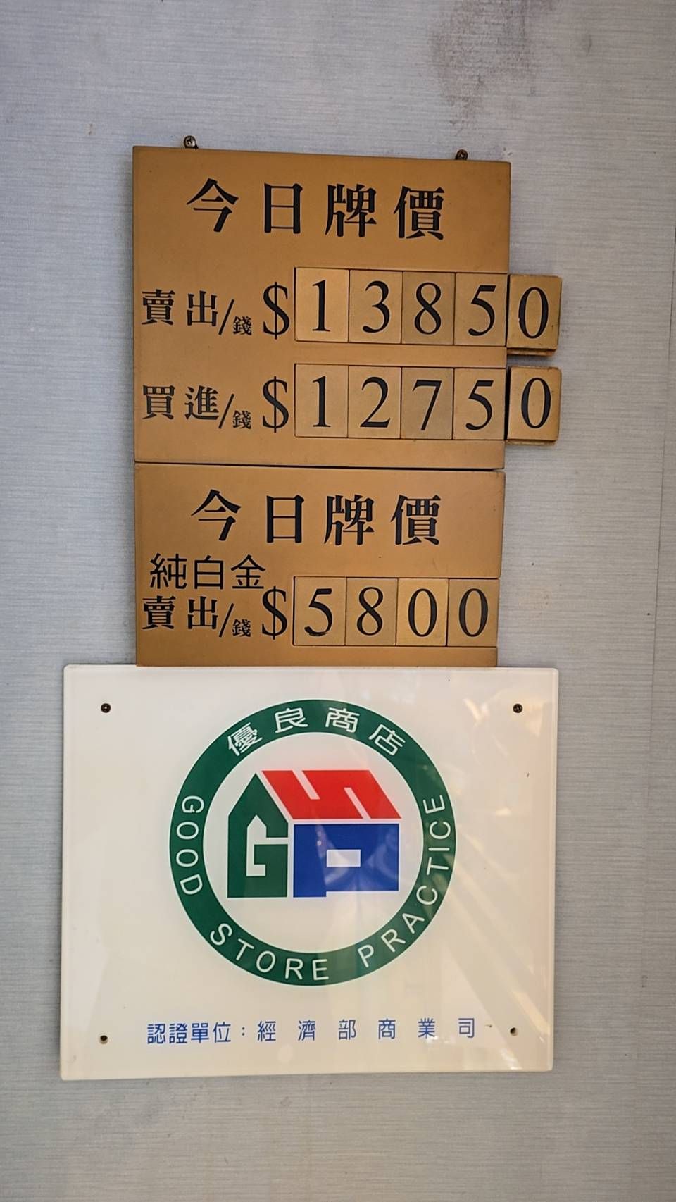 ▲▼金加家珠寶黃金牌告價追平歷史新高，來到每錢13850元的水準。（圖／記者陳瑩欣翻攝）
