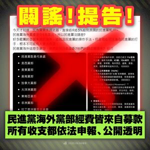 民進黨有1兆美元海外黨產？　美西黨部斥造謠：依法追訴、絕不姑息