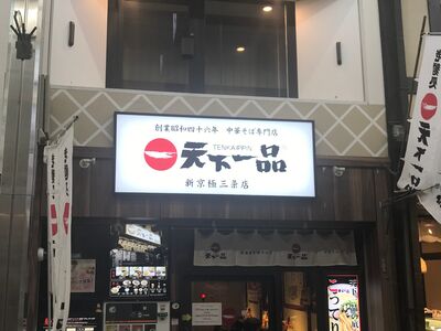 日知名「天下一品」拉麵驚見死蟑螂！　京都2門市緊急停業
