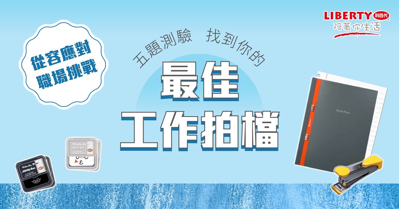 從容應對職場挑戰　五題測驗找到你的最佳工作拍檔