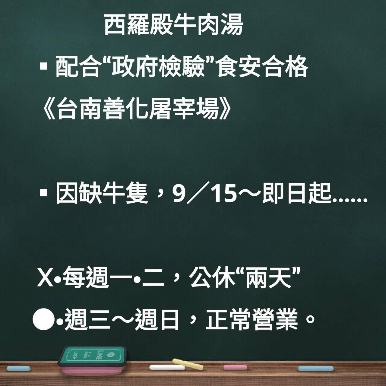▲▼西羅殿牛肉湯宣布每周公休兩天。（圖／翻攝自「西羅殿牛肉湯」臉書)