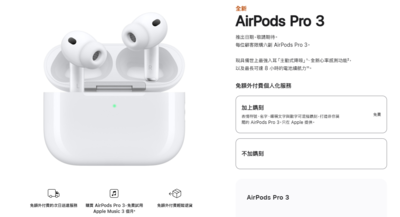 看完發表會失落！點名「AirPods Pro 3」新功能　YTR讚：少數驚喜