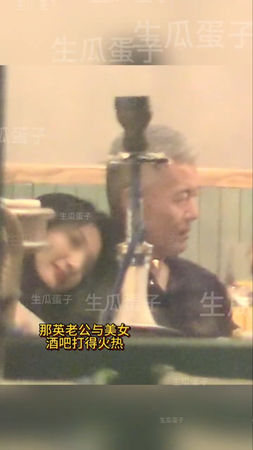 ▲▼天后那英爆婚變，富豪夫酒吧親密女子疑似出軌。（圖／翻攝自微博）