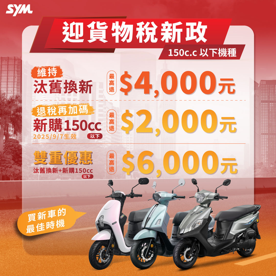 ▲▼      貨物稅補助搶先看！SYM多款機車購買享六千最高優惠       。（圖／業者）