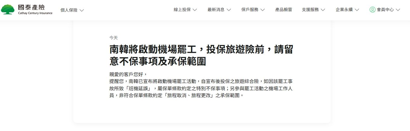 ▲南韓航空業出現罷工事件，產險業為旅平險不承保事項做宣告說明。（圖／翻攝國泰產險官網）