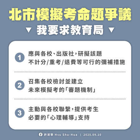 ▲▼許淑華針對「北市模擬考命題爭議」提出3點訴求。（圖／翻攝自Facebook／許淑華）