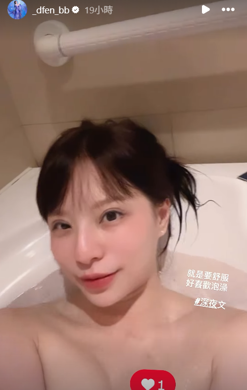 ▲▼孫生女友泡澡片。（圖／翻攝自Instagram／_dfen_bb）