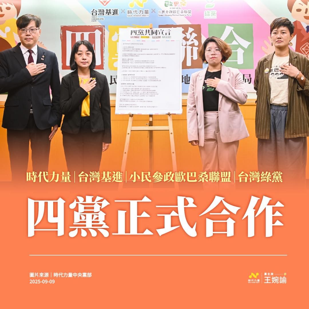 ▲四小黨正式合作。（圖／翻攝自Facebook／時代力量）