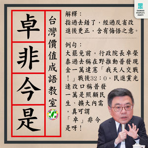 卓榮泰昔喊普發1萬違憲、今改口照顧民生 民眾黨大酸「卓非今是」