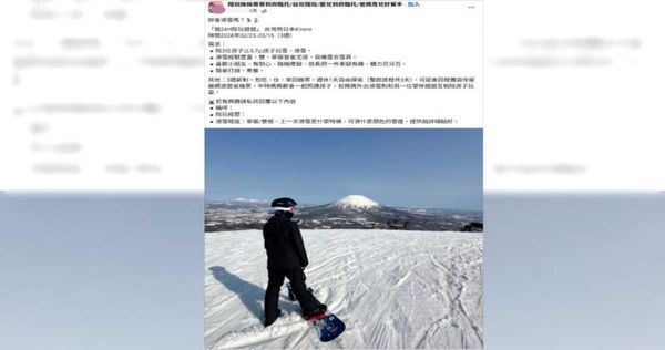 女子原先發布於臉書社團「背包客自助滑雪討論區」疑似已遭刪除，《CTWANT》實際查詢網路後，發現對方在另一個臉書社團貼出同樣的徵人啟事。（圖／翻攝自「陪玩姊姊哥哥到府臨托／幼兒陪玩／嬰兒到府臨托／爸媽育兒好幫手」臉書）