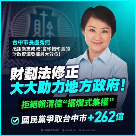 ▲▼國民黨2024年做圖卡指出，「《財劃法》修正大大助力地方政府，拒絕賴清德『擺爛式集權』」。台北市長蔣萬安、新北市長侯友宜、桃園市長張善政、台中市長盧秀燕、基隆市長謝國樑、新竹縣長楊文科、彰化縣長王惠美、南投縣長許淑華、雲林縣長張麗善、嘉義市長黃敏惠、宜蘭縣長林姿妙、花蓮縣長徐榛蔚、台東縣長饒慶鈴、連江縣長王忠銘、苗栗縣長鍾東錦。（圖／翻攝自Facebook／中國國民黨 KMT）