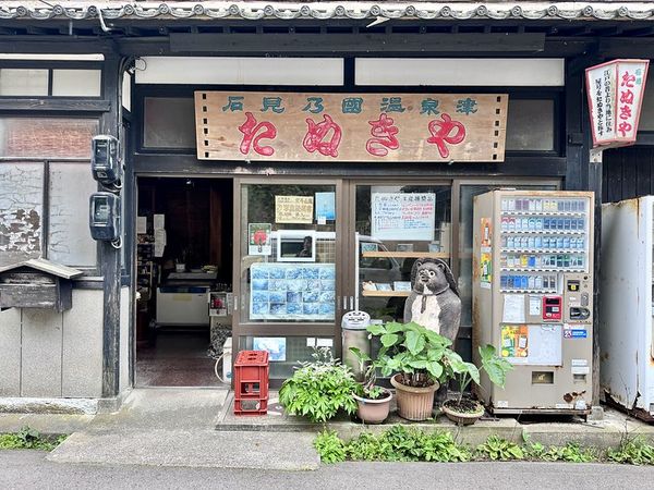 ▲▼島根溫泉津 藥師湯。（圖／部落客小虎食夢網授權提供）