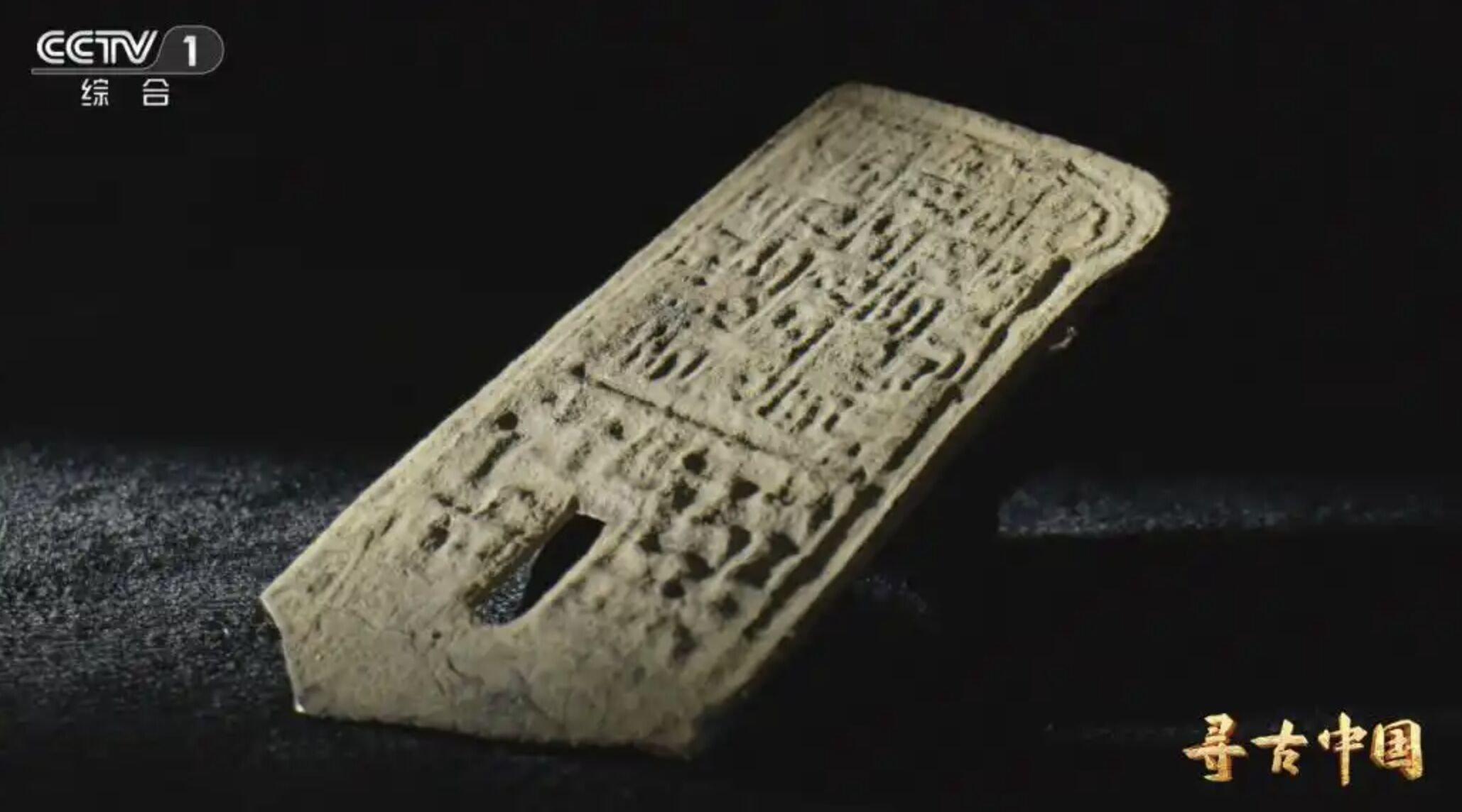 ▲浙江紹興亭山遺址群出土的「戉」字戈殘部。（圖／翻攝央視）