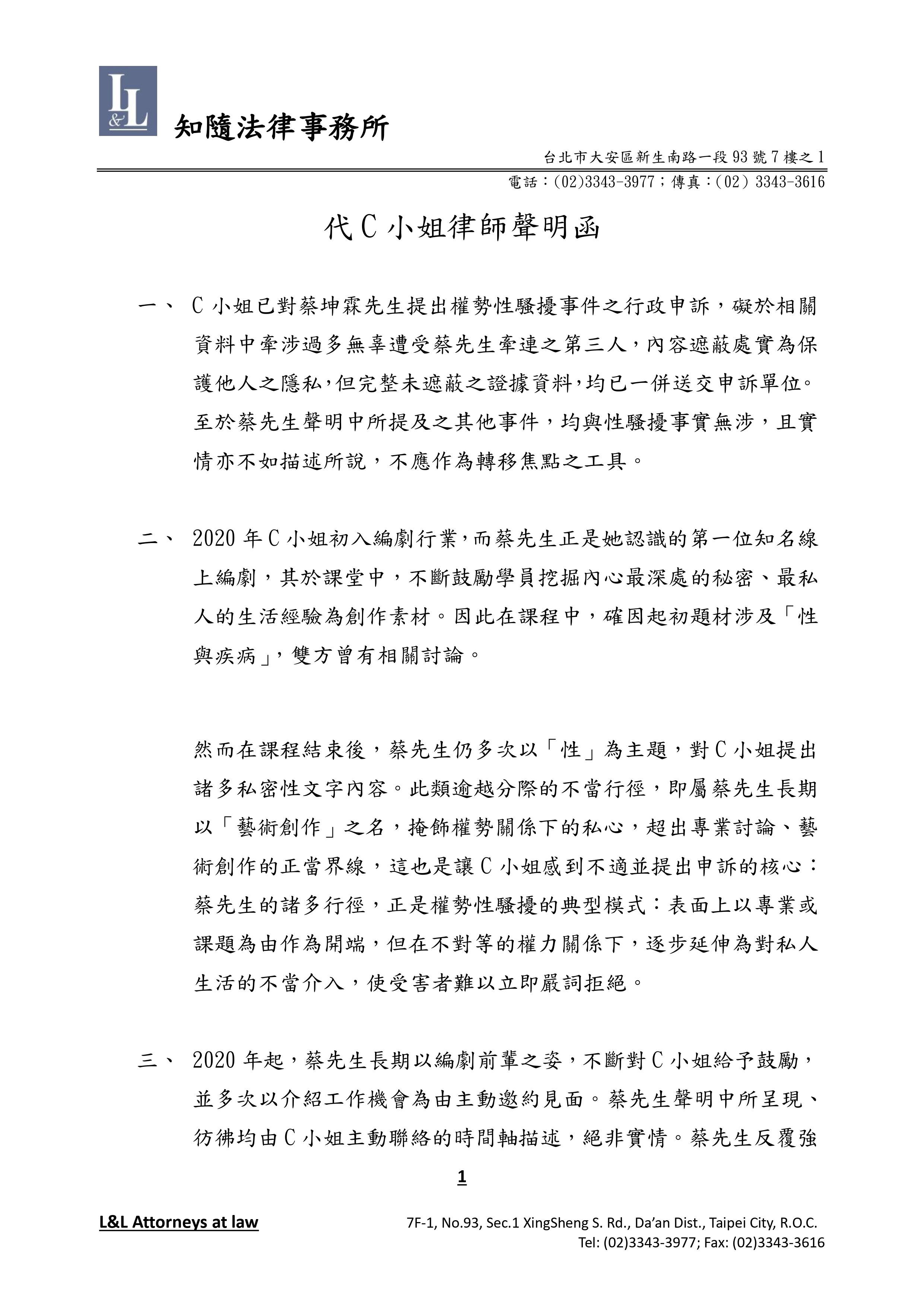 ▲C小姐透過律師，對蔡坤霖的喊冤作出聲明。（圖／羅天佑律師提供）