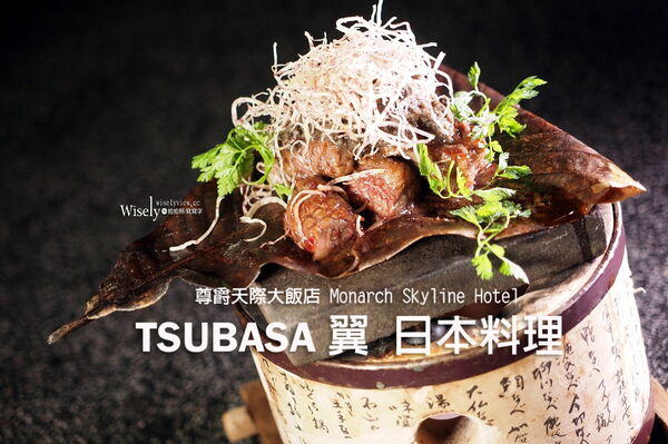 ▲▼桃園尊爵天際大飯店「TSUBASA翼日本料理」（圖／部落客WISELY提供）