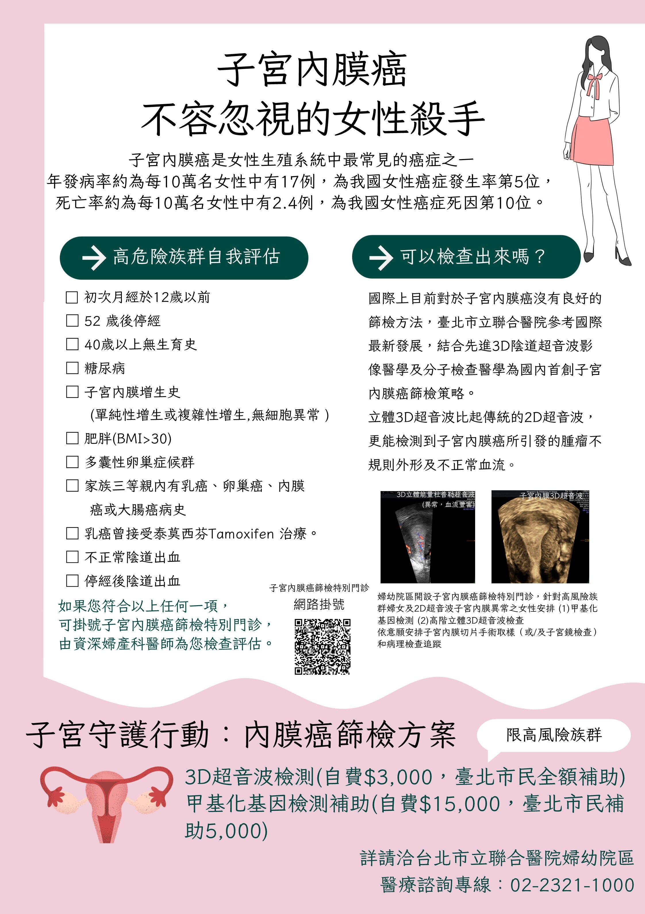 ▲▼子宮內膜癌篩檢特別門診海報。（圖／北市聯醫婦幼院區提供）