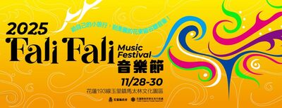 花蓮FaliFali音樂節　原民藝術×音樂×旅遊完美結合