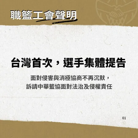 ▲職籃工會大動作，將替選手集體提告中華籃協。（圖／職籃工會提供）