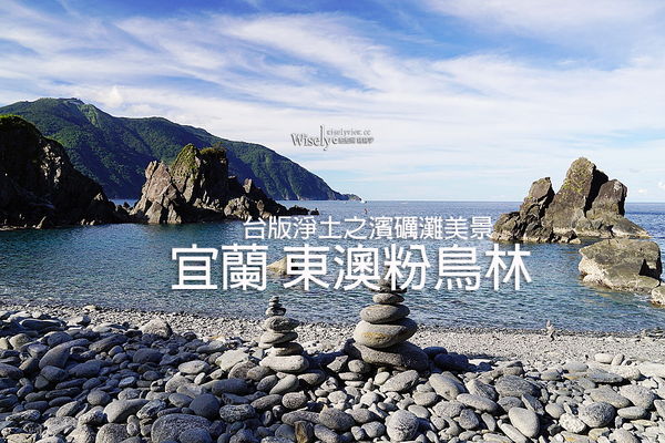 ▲▼台版淨土之濱美景「宜蘭東澳粉鳥林秘境」，蘇澳烏石鼻僻靜漁港。（圖／部落客WISELY提供）