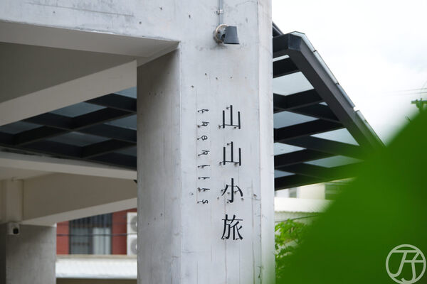 ▲▼Google評分達五顆星「山山小旅」，花蓮質感民宿開箱。（圖／部落客JJ.Hsu提供）