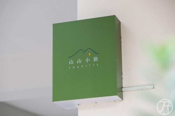 ▲▼Google評分達五顆星「山山小旅」，花蓮質感民宿開箱。（圖／部落客JJ.Hsu提供）