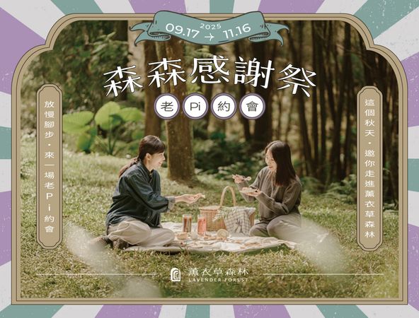 ▲台中新社薰衣草森林呼應「老派浪漫」風潮，首波祭出限時免費入園優惠。（圖／業者提供）