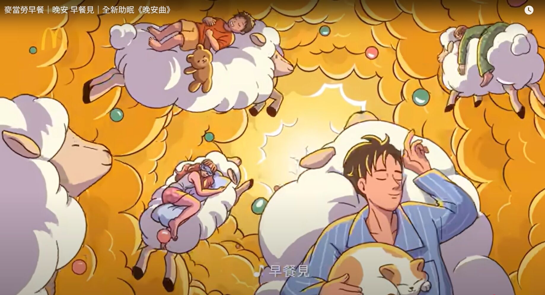 ▲▼麥當勞最新廣告將費玉清《晚安曲》變成慢版節奏，有助睡眠。（圖／擷取麥當勞廣告）
