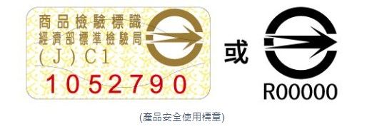 ▲▼購買鋰電池產品時，尋求通路明確且經過經濟部標準檢驗局(BSMI)認證，貼有商品安全標章的產品。（圖／台北市消防局）