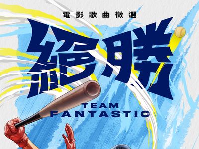 中華隊世界棒球十二強奪冠「搬上大銀幕」　徵選主題曲…獎金30萬