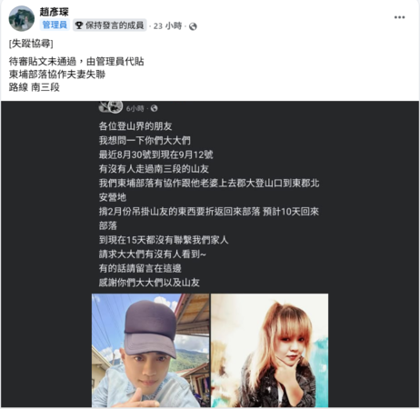▲夫妻檔入山失聯，家屬急發文協尋。（圖／翻攝自臉書）