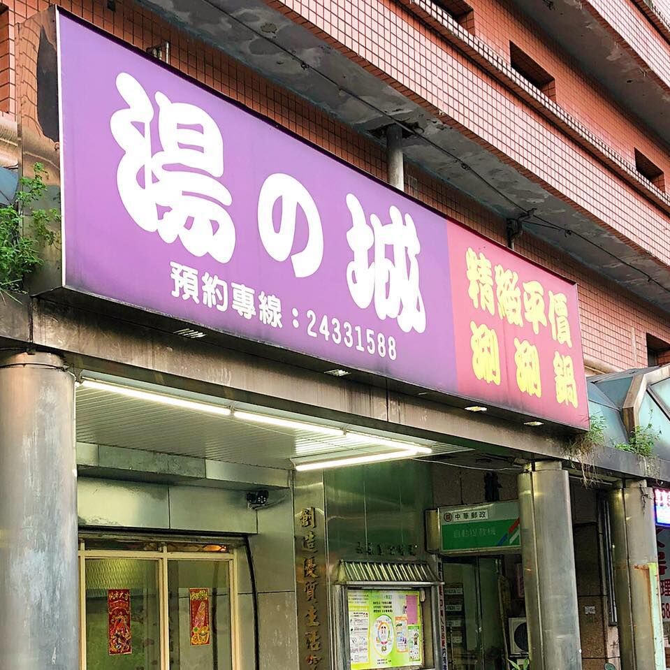 ▲湯之城安樂店是許多基隆在地人相當喜愛的火鍋店。（圖／翻攝自湯之城安樂店臉書）