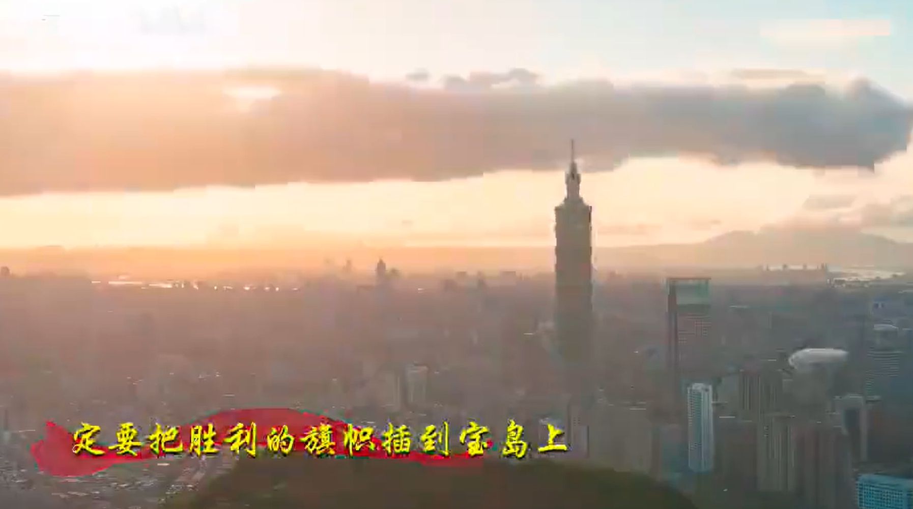 ▲▼解放軍新歌模擬「攻佔總統府」　台北101成背景高唱：插旗寶島。（圖／翻攝微信）