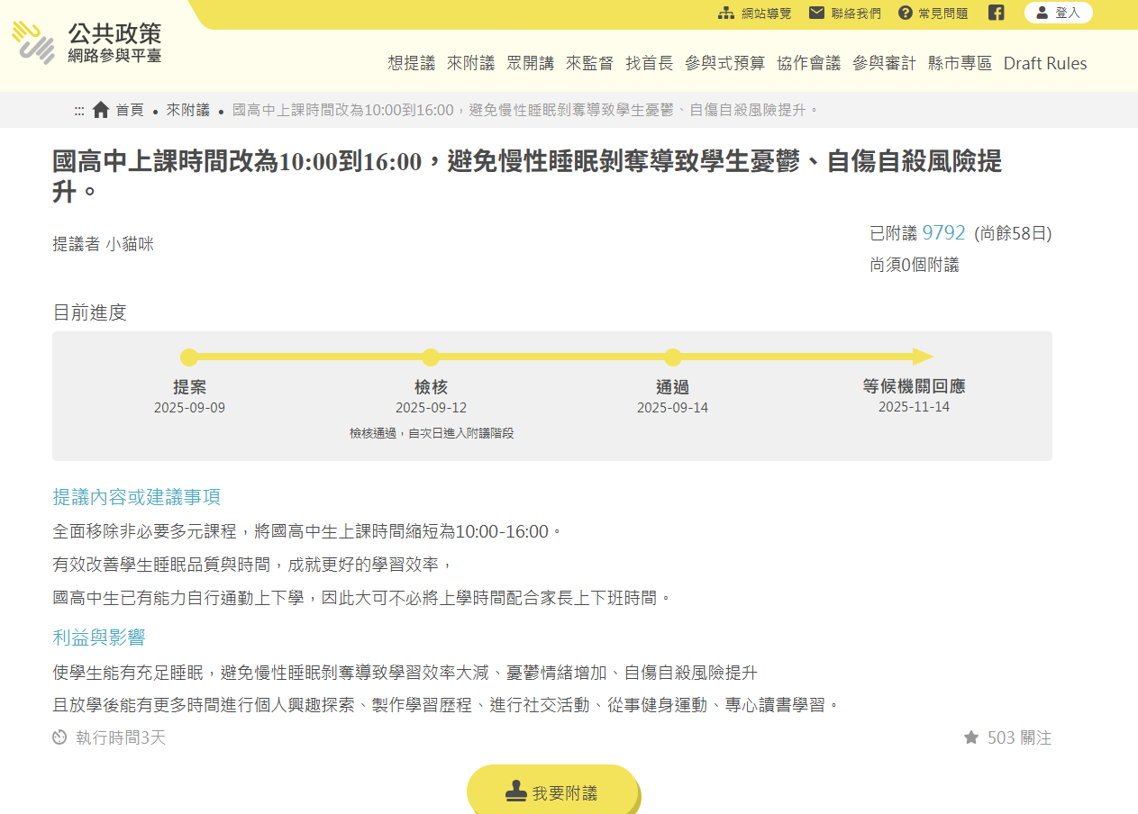 ▲「10點上課、4點下課」提案已有9792人附議。（圖／翻攝自公共政策網路參與平台）