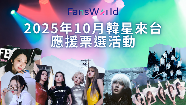 粉絲窩「2025年10月韓星來台」應援票選活動