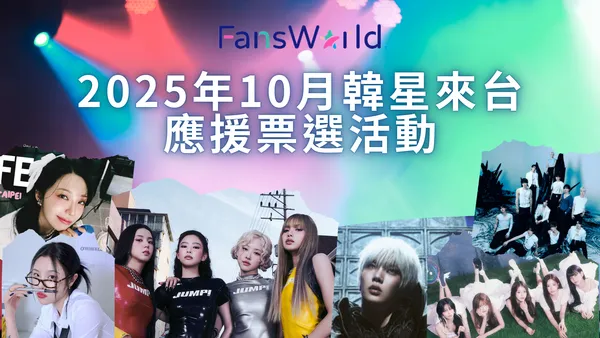 粉絲窩「2025年10月韓星來台」應援票選活動