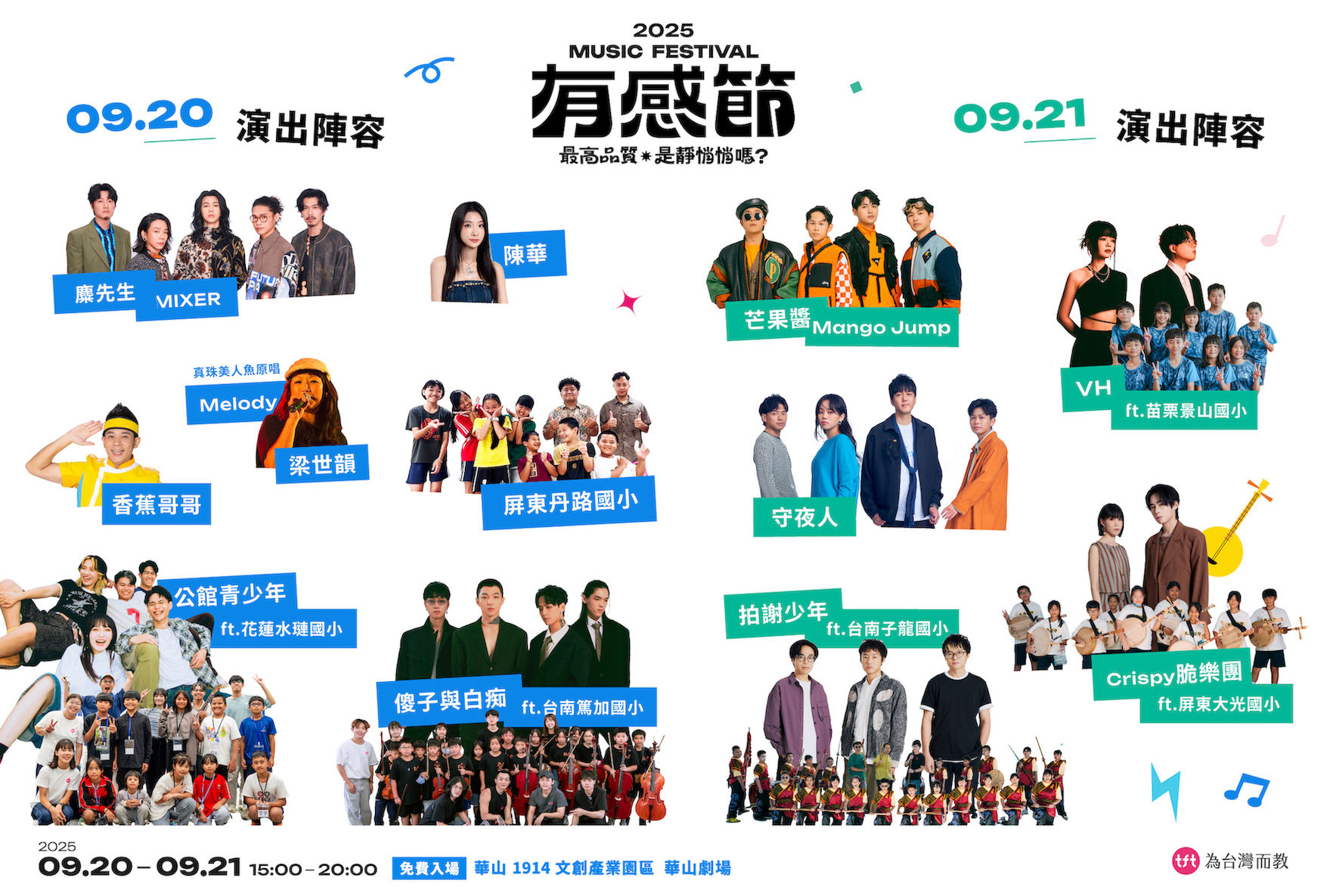 ▲▼Teach For Taiwan 為台灣而教,有感節,音樂,陳華,拍謝少年,傻子與白痴,Crispy脆樂團。（圖／TFT提供）